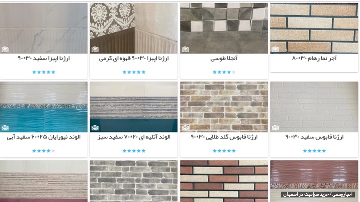 خرید سرامیک در اصفهان با ابهترین قیمت و کیفت عالی خرید سرامیک در اصفهان با ابهترین قیمت و کیفت عالی