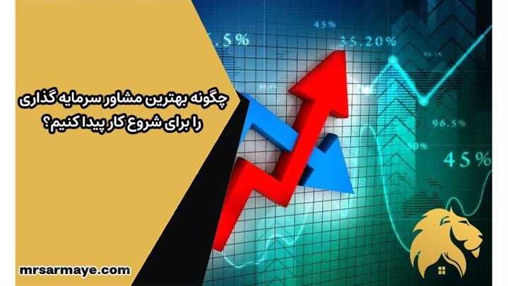 برای سرمایه گذاری از کجا شروع کنم؟