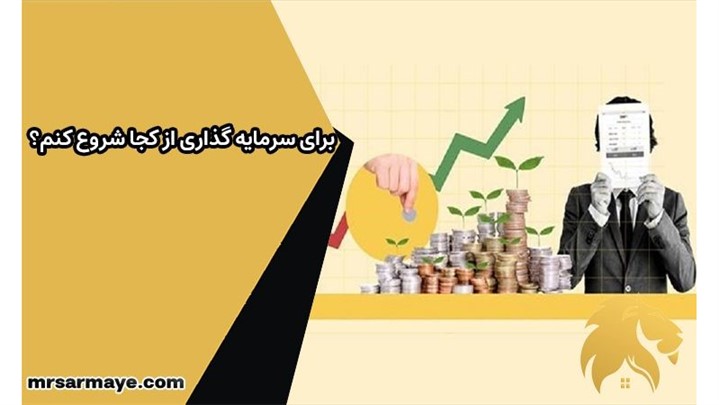 برای سرمایه گذاری از کجا شروع کنم؟