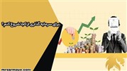 برای سرمایه گذاری از کجا شروع کنم؟