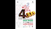 چهارمین نمایشگاه پوشاک‌ ایران آغاز می‌شود
