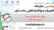 ثبت‌نام در نمایشگاه تجهیزات آزمایشگاهی ساخت ایران