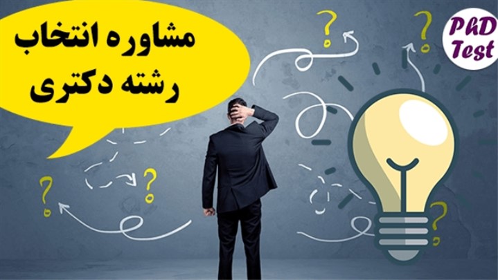 پذیرش دکتری 99؛ یک مسیر پرپیچ و خم پذیرش دکتری 99؛ یک مسیر پرپیچ و خم