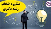 پذیرش دکتری 99؛ یک مسیر پرپیچ و خم