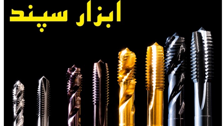 فرزکاری، تراشکاری و ابزارها فرزکاری، تراشکاری و ابزارها