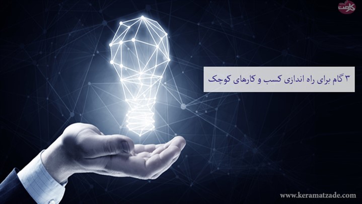 3 گام برای راه اندازی کسب و کار کوچک 3 گام برای راه اندازی کسب و کار کوچک