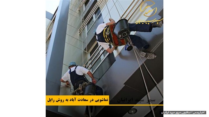 گروه کار در ارتفاع سپهر سپید ایرانیان