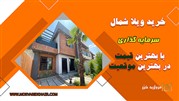 فروش ویلا در سرخرود با قیمت استثنایی