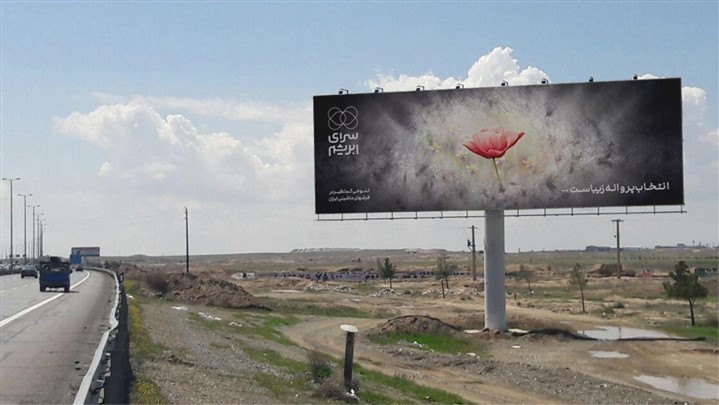 زیبایی انتخاب در «سرای ابریشم»