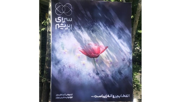 زیبایی انتخاب در «سرای ابریشم»