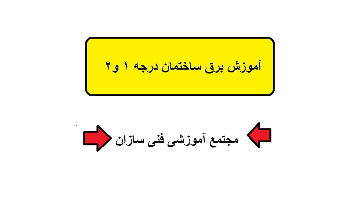 دوره یک روزه نصبیجات ساختمان دوره یک روزه نصبیجات ساختمان