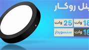 ارائه انواع پنل های روکار به بازار   