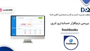بررسی نرم‌افزار حسابداری ابری FreshBooks