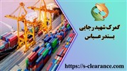 ترخیص کالا در گمرک شهید رجایی بندرعباس