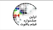 نخستین جشنواره فیلم یاقوت با موضوع بدلکاری