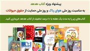 تخفیف برای کتاب‌هایی با موضوع «محیط‌ زیست»