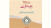 نگاهی کوتاه به کتاب دو آموزه عرفانی: وجود، معرفت