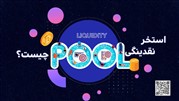 استخر نقدینگی چیست؟