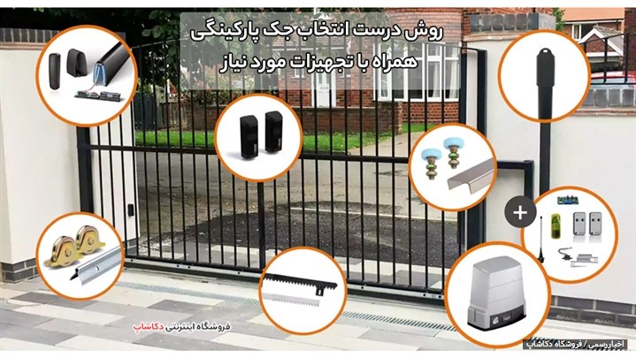روش درست انتخاب جک پارکینگی همراه با تجهیزات مورد نیاز روش درست انتخاب جک پارکینگی همراه با تجهیزات مورد نیاز