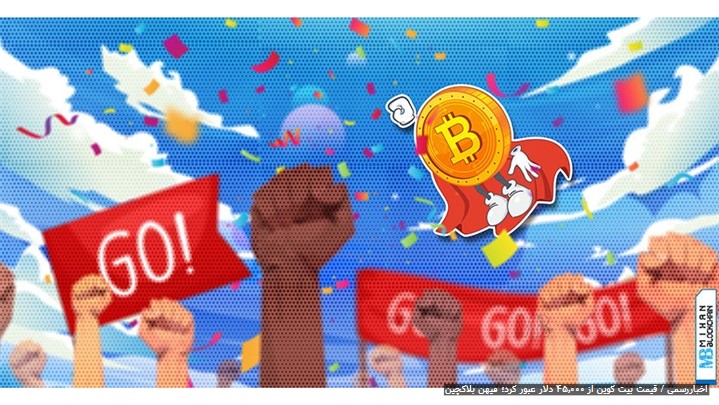 قیمت بیت کوین از ۴۵٬۰۰۰ دلار عبور کرد [میهن بلاکچین]