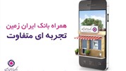 همراه بانک متفاوت را با ایران زمین تجربه کنید