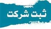 ثبت شرکت در 1اشاره