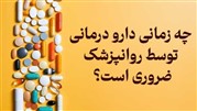 چه زمانی دارودرمانی توسط روانپزشک ضروری است؟