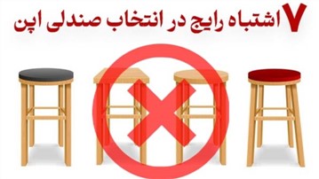 ۷ اشتباه رایج در هنگام انتخاب صندلی اپن + راهنمای انتخاب مناسب