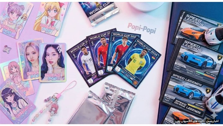 رونمایی از کارت فوتبال ۲۰۲۶ پوپی