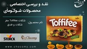 نقد و بررسی شکلات Toffifee