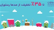 با کمپین زمستان خوشمزه ریحون، تا ۳۵ درصد تخفیف از صدها رستوران دریافت کنید