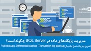 مدیریت پایگاه‌های داده در SQL Server چگونه است؟