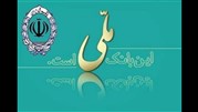 آخرین مهلت شرکت در قرعه‌کشی بانک ملی