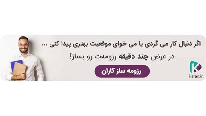 7 نکته کلیدی برای نوشتن یک رزومه کاری موثر 7 نکته کلیدی برای نوشتن یک رزومه کاری موثر