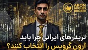آرون گروپس؛ بروکری که تمام قد پشت کاربرانش میایستد آرون گروپس؛ بروکری که تمام قد پشت کاربرانش میایستد