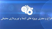ایران فانا اولین شرکت دانش‌بنیان تولیدی نوع 2 در حوزه‌ آبنما شد