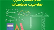 دوره آمادگی آزمون نظام مهندسی محاسبات رشته عمران