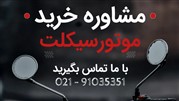دیوم: همراه موتورسوارها در خرید، فروش و کارشناسی موتورسیکلت