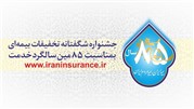 جشنواره شگفتانه بیمه ایران به مناسبت سالگرد تاسیس بیمه ایران