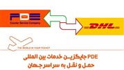 شرکت پست PDE خدمات DHL را پوشش می‌دهد