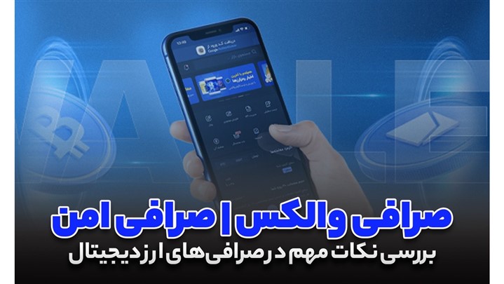 نکات امنیتی صرافی ارز دیجیتال خارجی