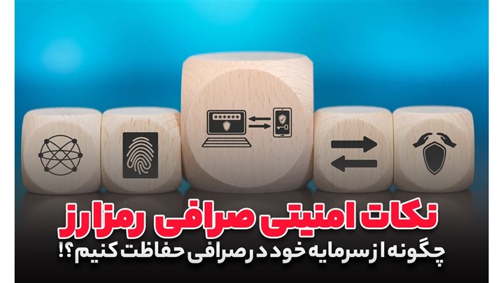 نکات امنیتی صرافی ارز دیجیتال خارجی