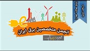 آغاز به کار انجمن متخصصین صنعت برق ایران 