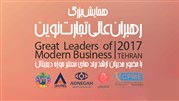 همایش رهبران عالی تجارت نوین با حمایت ادنگاه