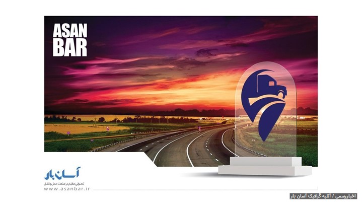 فرهنگ و دانشی نوین در صنعت حمل و نقل ایران