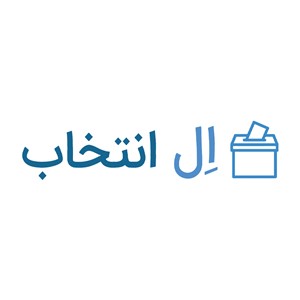 ال انتخاب