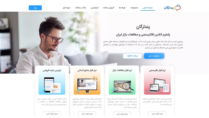 سامانه پندارگان؛ پلتفرم پیشرفته افکارسنجی و مطالعات بازار ایران سامانه پندارگان؛ پلتفرم پیشرفته افکارسنجی و مطالعات بازار ایران