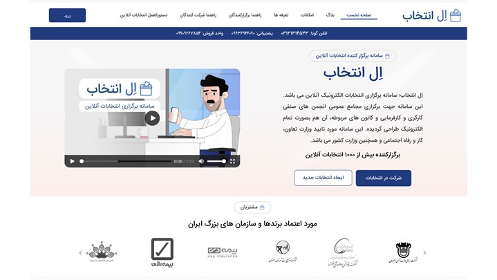 برگزاری انتخابات صنفی بهصورت تمام الکترونیک با سامانه «اِل انتخاب» برگزاری انتخابات صنفی بهصورت تمام الکترونیک با سامانه «اِل انتخاب»