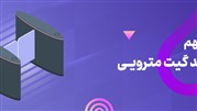چند نکته اقتصادی مهم در خرید گیت مترویی که باید بدانید 