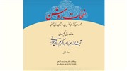 نفحات روشن؛ درس‌گفتارهای تفسیری، عرفانی و فلسفی آیت الله عبدالکریم روشن